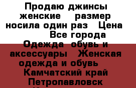 Продаю джинсы женские.44 размер носила один раз › Цена ­ 650 - Все города Одежда, обувь и аксессуары » Женская одежда и обувь   . Камчатский край,Петропавловск-Камчатский г.